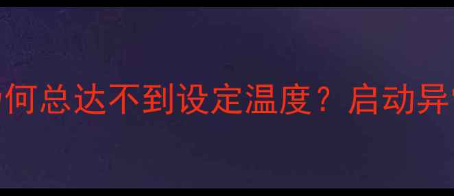 图片 壁挂炉温差控制故障：为何总达不到设定温度？启动异常的五大原因及解决指南