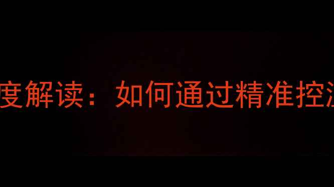 壁挂炉温度标识深度解读如何通过精准控温实现节能省气