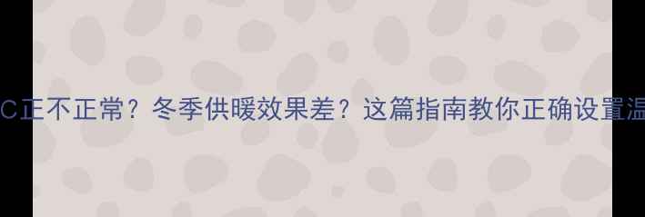 图片 壁挂炉温度设置40℃正不正常？冬季供暖效果差？这篇指南教你正确设置温度（附实测数据）