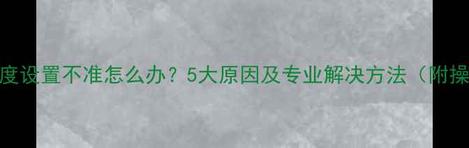 图片 壁挂炉温度设置不准怎么办？5大原因及专业解决方法（附操作指南）