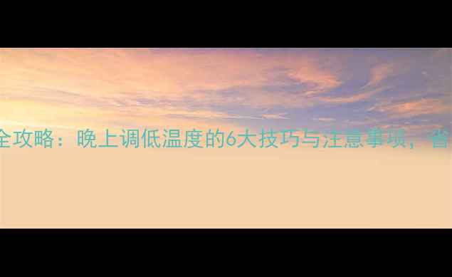 图片 壁挂炉温度设置全攻略：晚上调低温度的6大技巧与注意事项，省气省钱更护设备1