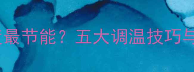 图片 壁挂炉温度设置几度最节能？五大调温技巧与常见故障处理指南1