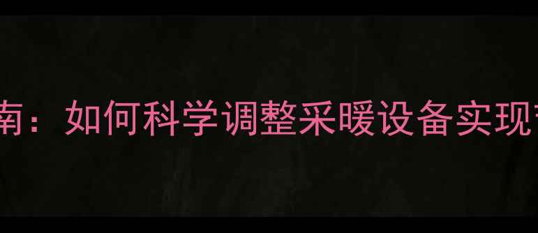 壁挂炉温度设置指南如何科学调整采暖设备实现节能与舒适平衡