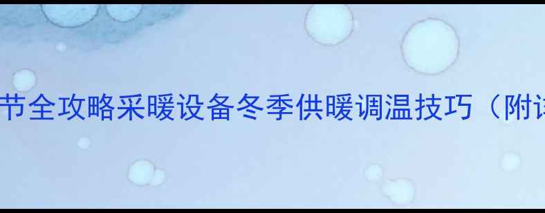 图片 壁挂炉温度调节全攻略采暖设备冬季供暖调温技巧（附详细步骤图）1