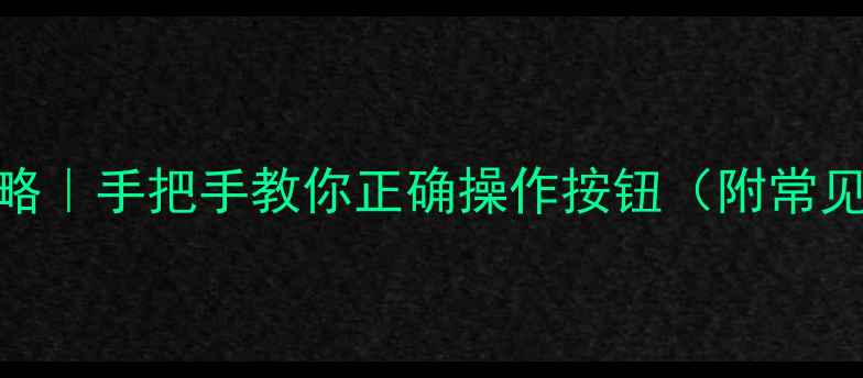图片 壁挂炉温度调节全攻略｜手把手教你正确操作按钮（附常见问题+省气技巧）🔥1