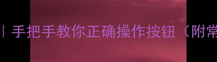 图片 壁挂炉温度调节全攻略｜手把手教你正确操作按钮（附常见问题+省气技巧）🔥2