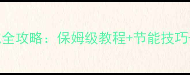 图片 壁挂炉温度调试全攻略：保姆级教程+节能技巧+常见问题解答1