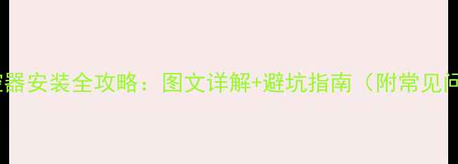 壁挂炉温控器安装全攻略图文详解避坑指南附常见问题解答
