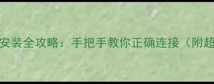 图片 壁挂炉温控器安装全攻略：手把手教你正确连接（附超全避坑指南）