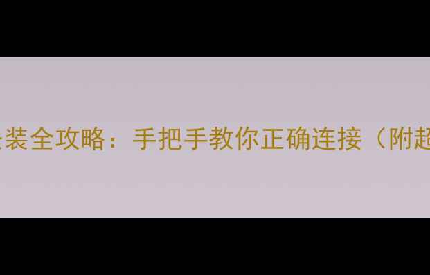 图片 壁挂炉温控器安装全攻略：手把手教你正确连接（附超全避坑指南）2