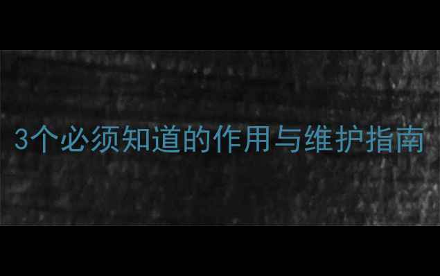 图片 壁挂炉滤网全：3个必须知道的作用与维护指南（附选购技巧）