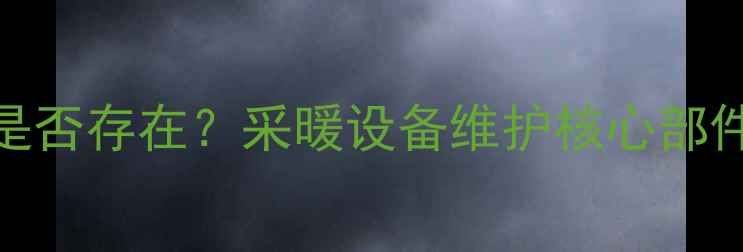 壁挂炉滤网是否存在采暖设备维护核心部件及清洁技巧