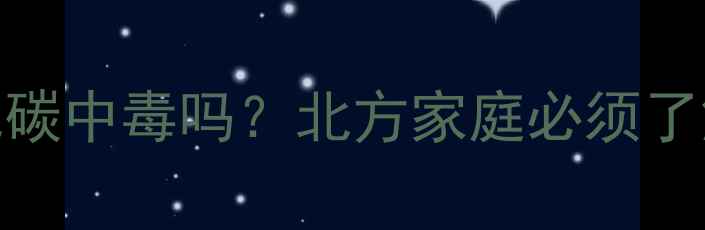 图片 壁挂炉漏气会引发一氧化碳中毒吗？北方家庭必须了解的5大隐患与自救指南1