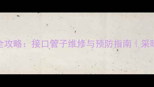 图片 壁挂炉漏水全攻略：接口管子维修与预防指南｜采暖设备必看！