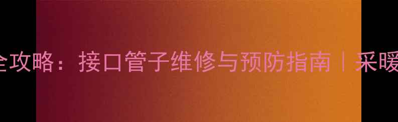 图片 壁挂炉漏水全攻略：接口管子维修与预防指南｜采暖设备必看！1