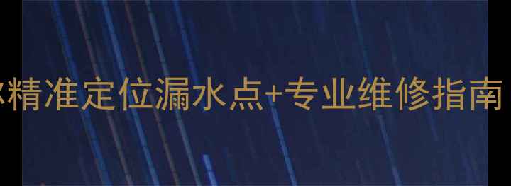 图片 壁挂炉漏水别慌！3步教你精准定位漏水点+专业维修指南（附采暖设备保养秘籍）1
