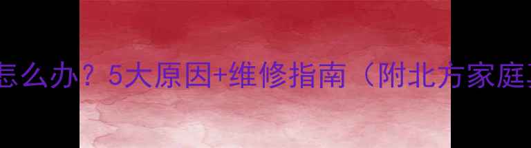 图片 壁挂炉漏水怎么办？5大原因+维修指南（附北方家庭真实案例）1