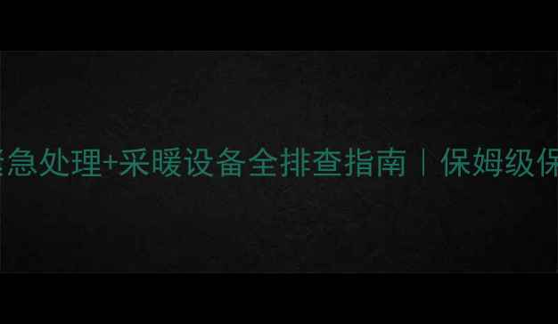 图片 壁挂炉漏水紧急处理+采暖设备全排查指南｜保姆级保姆级教程🔧2