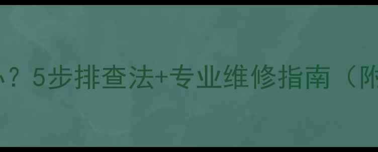 图片 壁挂炉火焰异常怎么办？5步排查法+专业维修指南（附采暖设备保养秘籍）1