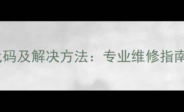 图片 壁挂炉火焰故障代码及解决方法：专业维修指南与用户自查攻略1