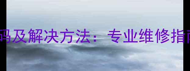 壁挂炉火焰故障代码及解决方法专业维修指南与用户自查攻略