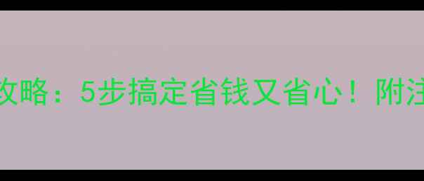 壁挂炉炉排清洗全攻略5步搞定省钱又省心附注意事项与保养技巧