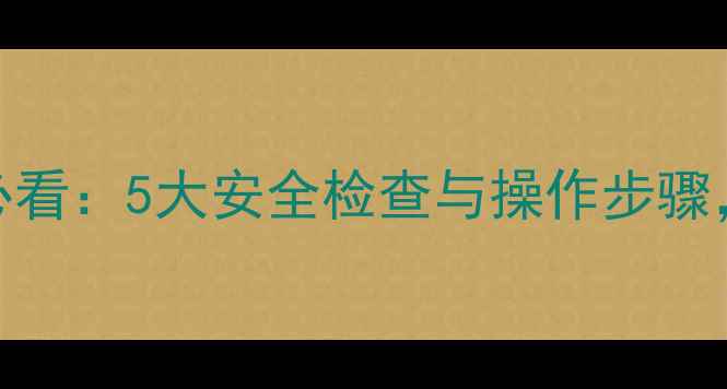 图片 壁挂炉点火前必看：5大安全检查与操作步骤，冬季供暖无忧