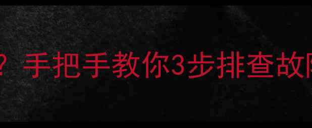 图片 壁挂炉点火后反转报警？手把手教你3步排查故障（附自检代码解读）1