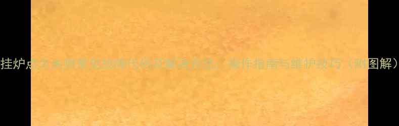 图片 壁挂炉点火失败常见故障代码及解决方法：操作指南与维护技巧（附图解）2