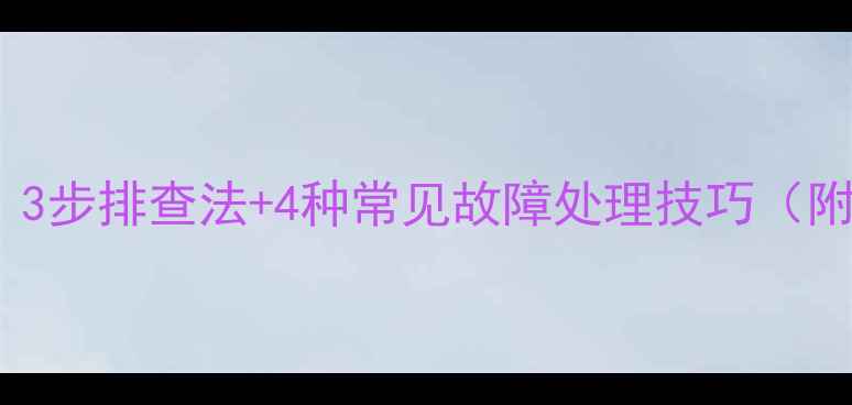 壁挂炉点火失败3步排查法4种常见故障处理技巧附紧急联系指南