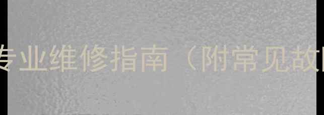 壁挂炉点火失败5步排查法专业维修指南附常见故障代码采暖设备急救手册