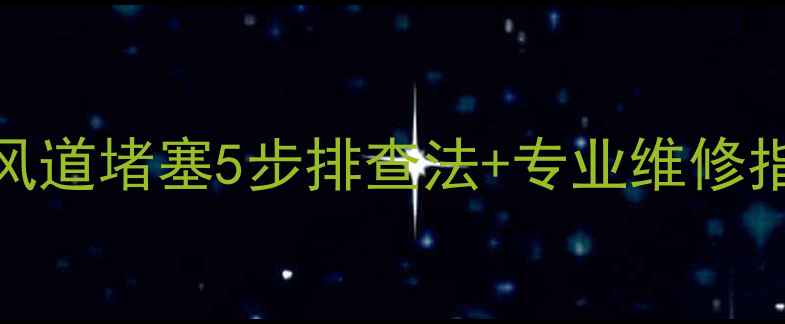 图片 壁挂炉点火失败？风道堵塞5步排查法+专业维修指南（附真实案例）