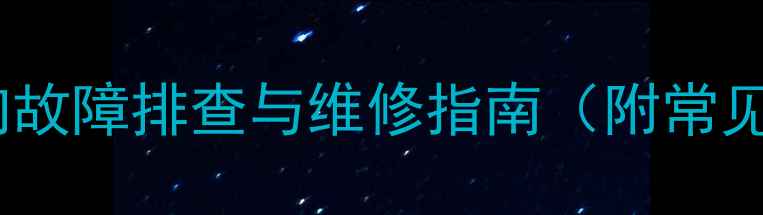 图片 壁挂炉点火开关异响故障排查与维修指南（附常见原因及处理方法）1
