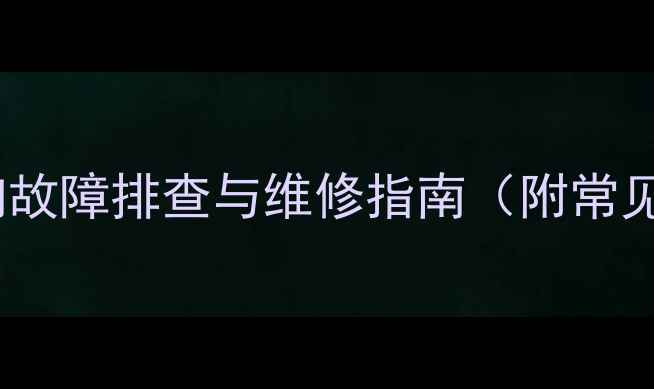 图片 壁挂炉点火开关异响故障排查与维修指南（附常见原因及处理方法）2