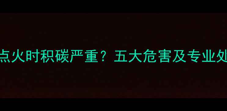 图片 壁挂炉点火时积碳严重？五大危害及专业处理方法