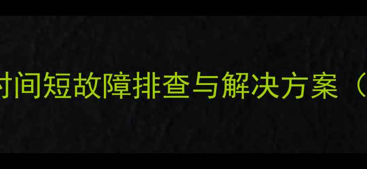 图片 壁挂炉点火针放电时间短故障排查与解决方案（附详细维修指南）1