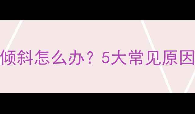 图片 壁挂炉烟筒安装倾斜怎么办？5大常见原因及专业解决方法
