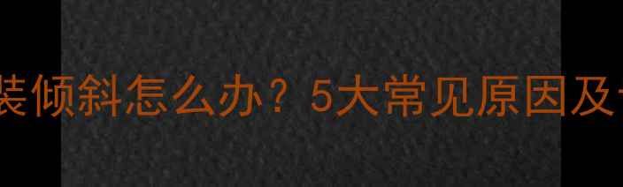 图片 壁挂炉烟筒安装倾斜怎么办？5大常见原因及专业解决方法1