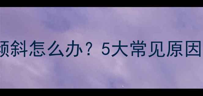图片 壁挂炉烟筒安装倾斜怎么办？5大常见原因及专业解决方法2