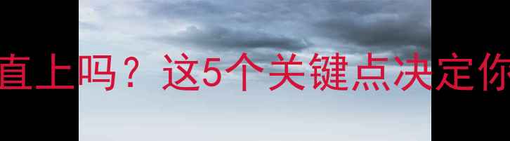 壁挂炉烟筒能直上吗这5个关键点决定你家采暖安全
