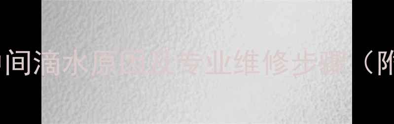 图片 壁挂炉烟管中间滴水原因及专业维修步骤（附解决方案）2