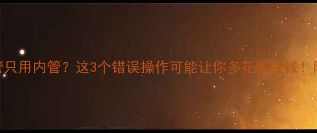 图片 壁挂炉烟管只用内管？这3个错误操作可能让你多花冤枉钱！附避坑指南