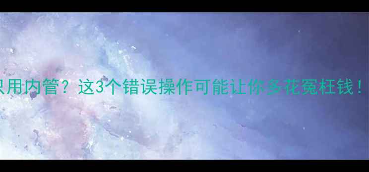 壁挂炉烟管只用内管这3个错误操作可能让你多花冤枉钱附避坑指南