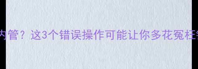 图片 壁挂炉烟管只用内管？这3个错误操作可能让你多花冤枉钱！附避坑指南2