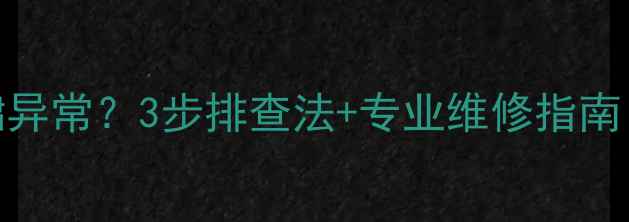 图片 壁挂炉烟管呼啸异常？3步排查法+专业维修指南（附视频教程）