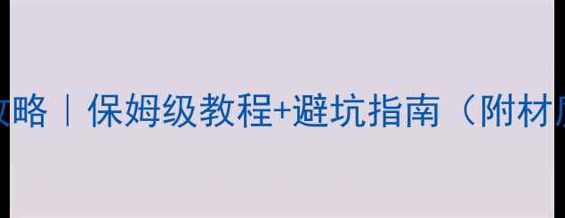 图片 壁挂炉烟管安装全攻略｜保姆级教程+避坑指南（附材质选择+常见问题）1