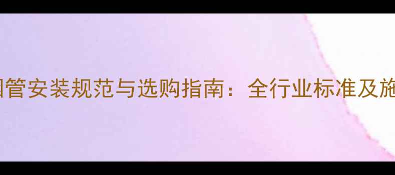 图片 壁挂炉烟管安装规范与选购指南：全行业标准及施工要点1
