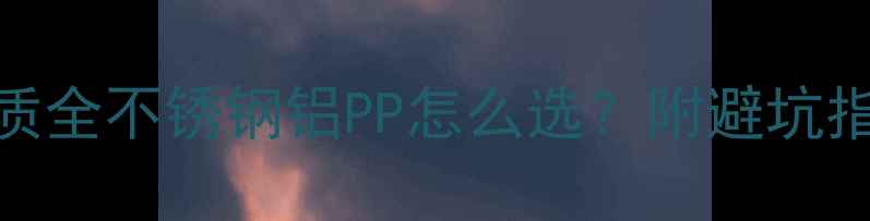 壁挂炉烟管材质全不锈钢铝PP怎么选附避坑指南选购清单