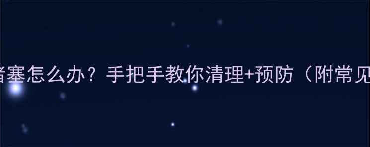 图片 壁挂炉烟道堵塞怎么办？手把手教你清理+预防（附常见问题解答）1