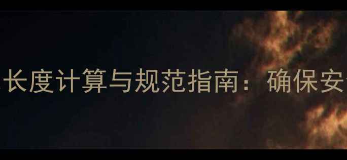 图片 壁挂炉烟道安装总长度计算与规范指南：确保安全高效的采暖系统